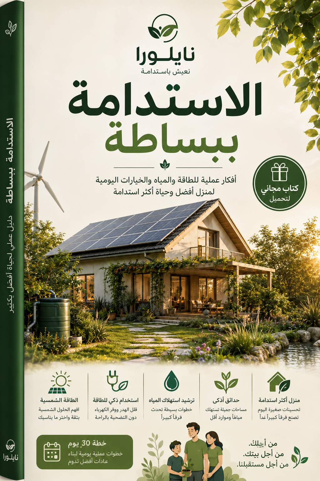 الاستدامة ببساطة: كتاب نيلورا الإلكتروني المجاني