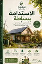 الاستدامة ببساطة: كتاب نيلورا الإلكتروني المجاني